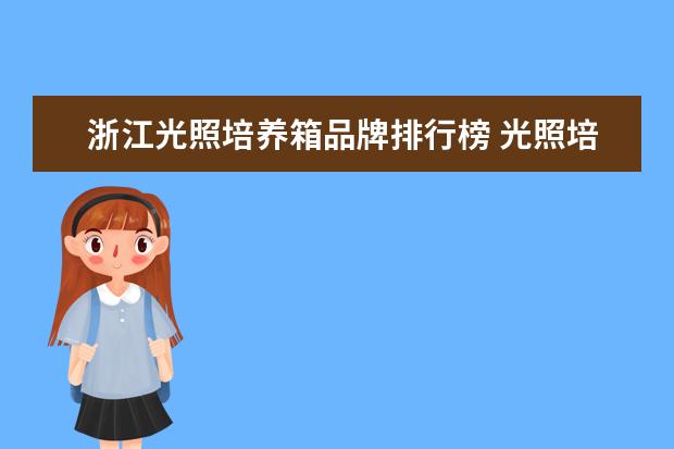 浙江光照培养箱品牌排行榜 光照培养箱4000lx怎么调节