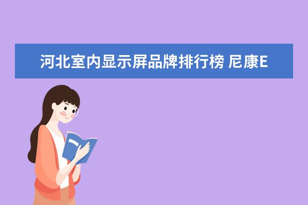 河北室内显示屏品牌排行榜 尼康E5200 有人用过吗?现在价钱是多少?