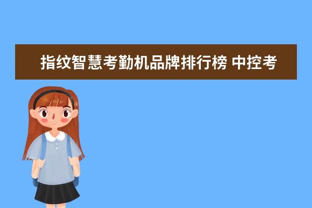 指纹智慧考勤机品牌排行榜 中控考勤机考勤表密码是多少?