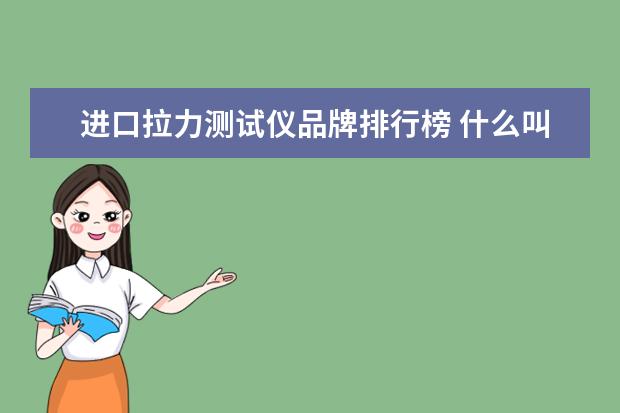 进口拉力测试仪品牌排行榜 什么叫五爪扣拉力测试仪?纽扣拉力测试仪怎么使用 - ...