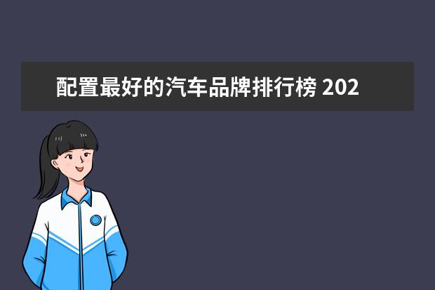 配置最好的汽车品牌排行榜 2021国产车品牌十大排名是?