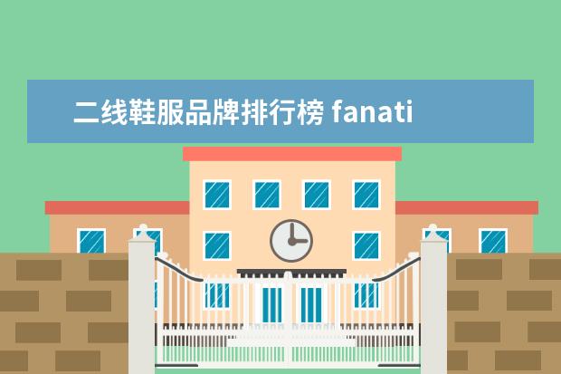 二线鞋服品牌排行榜 fanatics是什么牌子