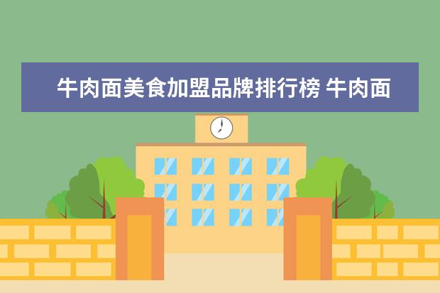 牛肉面美食加盟品牌排行榜 牛肉面加盟店10大品牌