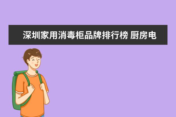 深圳家用消毒柜品牌排行榜 厨房电器十大品牌排行榜