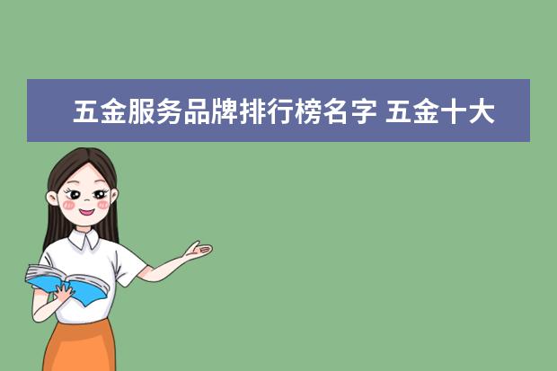 五金服务品牌排行榜名字 五金十大名牌排行榜