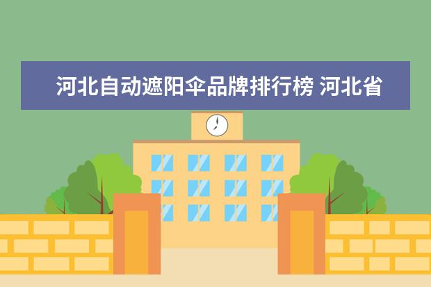 河北自动遮阳伞品牌排行榜 河北省邯郸市涉县卖遮阳伞的地方在哪