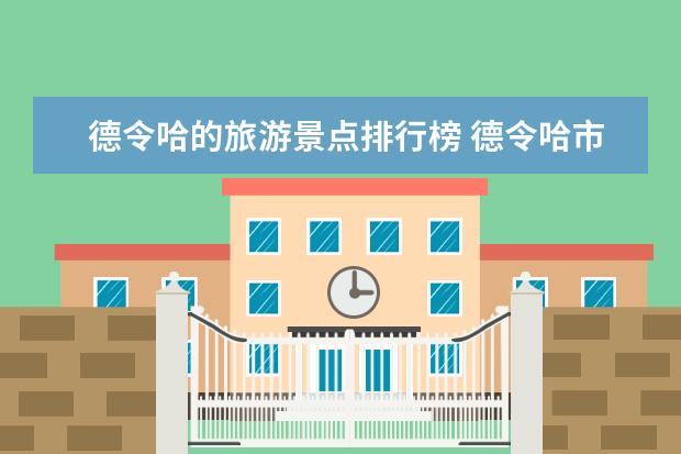 德令哈的旅游景点排行榜 德令哈市景点
