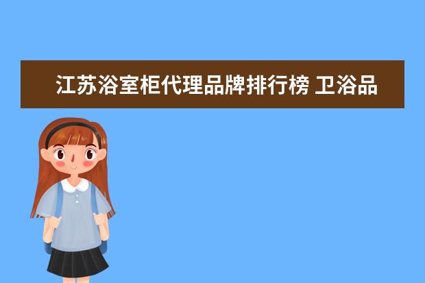 江苏浴室柜代理品牌排行榜 卫浴品牌排行榜前十名