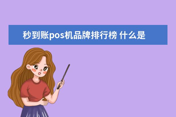 秒到账pos机品牌排行榜 什么是POS机d+1秒到账,有什么弊端?