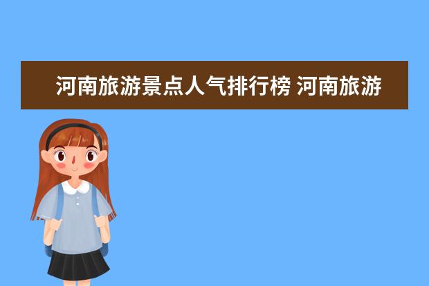 河南旅游景点人气排行榜 河南旅游景点排名前十名有哪些2022