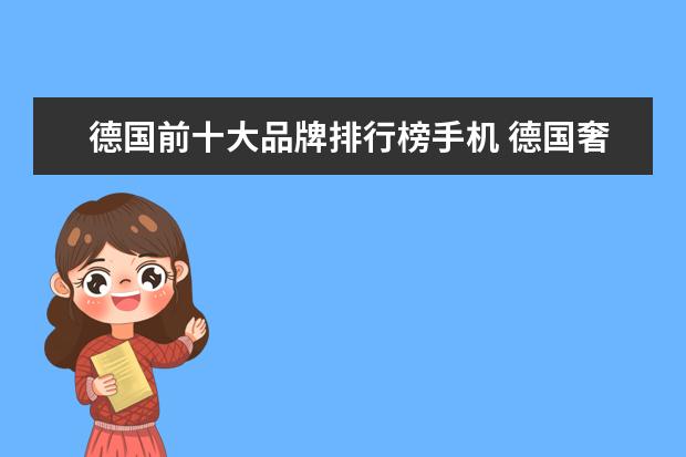 德国前十大品牌排行榜手机 德国奢侈品排行榜前十名