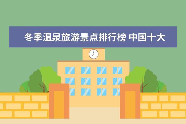 冬季温泉旅游景点排行榜 中国十大温泉胜地推荐