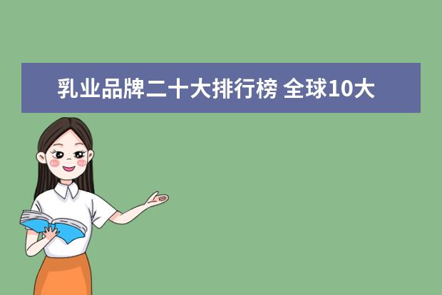 乳业品牌二十大排行榜 全球10大牛奶品牌排行榜