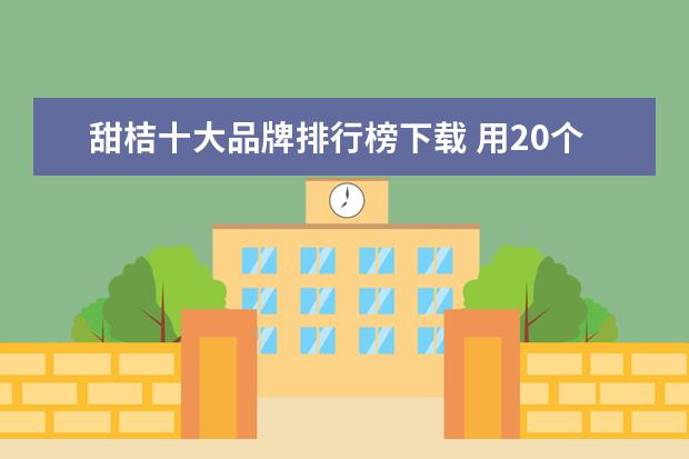 甜桔十大品牌排行榜下载 用20个字来形容沙糖桔的好,甜