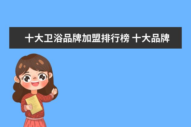 十大卫浴品牌加盟排行榜 十大品牌卫浴加盟代理