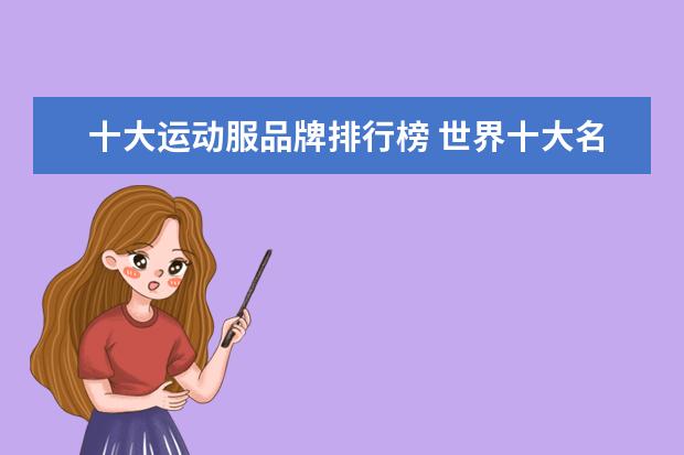 十大运动服品牌排行榜 世界十大名牌运动服标志