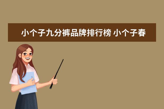 小个子九分裤品牌排行榜 小个子春天穿“九分裤”搭什么鞋子,才能既时髦又显...