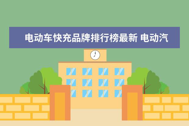 电动车快充品牌排行榜最新 电动汽车十大名牌排名及价格