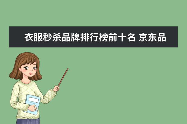 衣服秒杀品牌排行榜前十名 京东品牌秒杀是什么?