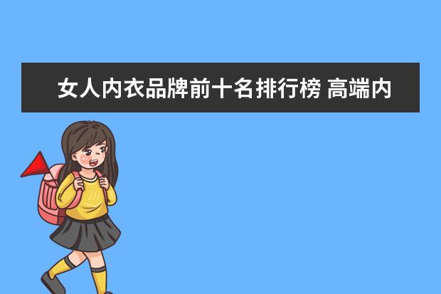 女人内衣品牌前十名排行榜 高端内衣品牌排行榜前十名