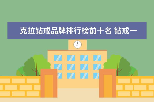 克拉钻戒品牌排行榜前十名 钻戒一克拉多少钱?一克拉钻戒买哪家好?