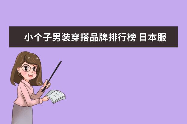 小个子男装穿搭品牌排行榜 日本服装品牌有哪些?