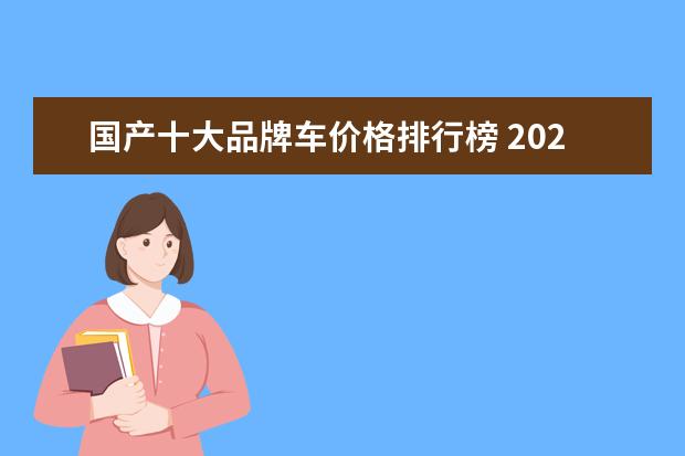 国产十大品牌车价格排行榜 2021国产车品牌十大排名是?