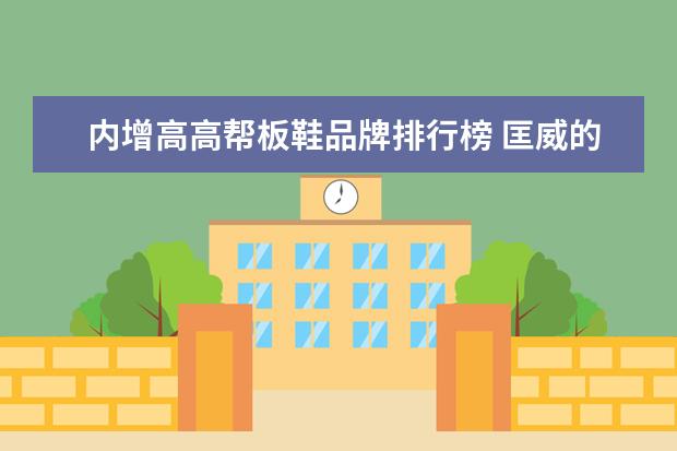 内增高高帮板鞋品牌排行榜 匡威的高帮板鞋加了内增高怪异不