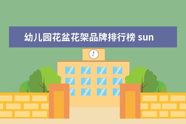 幼儿园花盆花架品牌排行榜 sunaround是什么品牌花盆