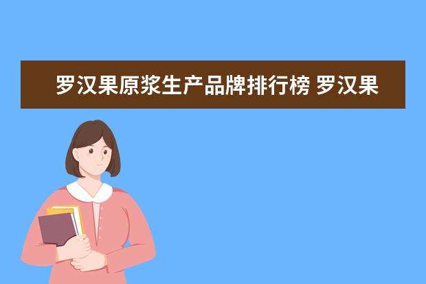 罗汉果原浆生产品牌排行榜 罗汉果原浆是直接喝吗