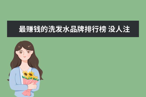 最赚钱的洗发水品牌排行榜 没人注意的暴利行业