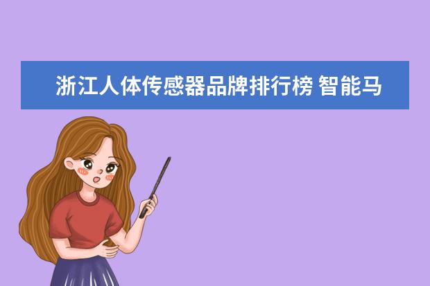 浙江人体传感器品牌排行榜 智能马桶盖十大品牌排名有哪些