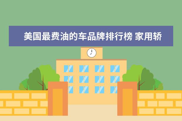 美国最费油的车品牌排行榜 家用轿车什么牌子好