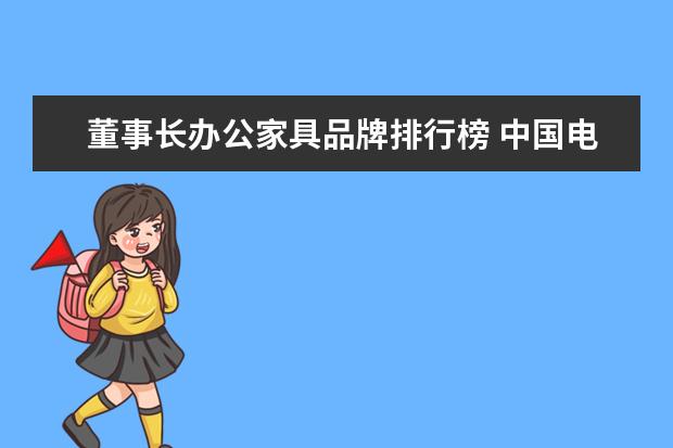 董事长办公家具品牌排行榜 中国电商创业教父?