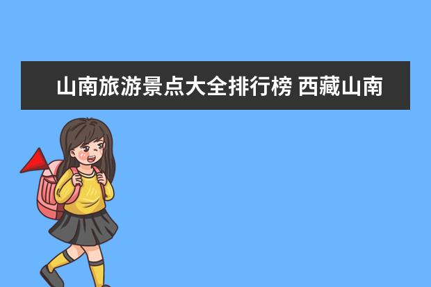 山南旅游景点大全排行榜 西藏山南有哪些旅游景点