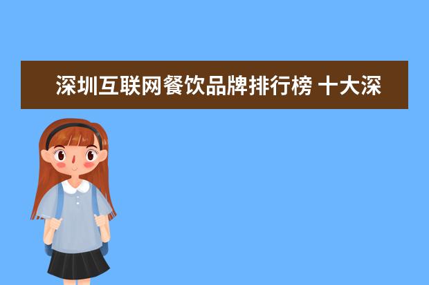 深圳互联网餐饮品牌排行榜 十大深圳教育培训机构,深圳培训机构排行前十,深圳培...