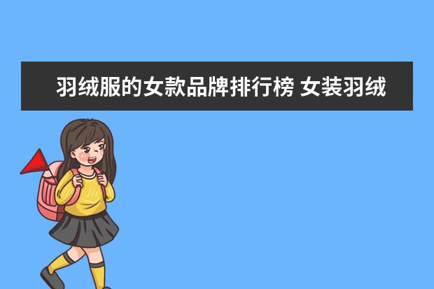 羽绒服的女款品牌排行榜 女装羽绒服十大名牌排名