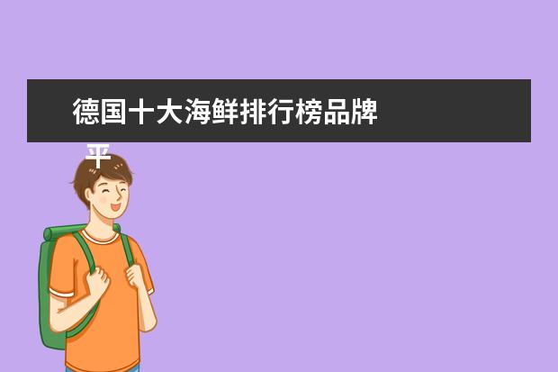 德国十大海鲜排行榜品牌 
  平底锅哪个牌子好3