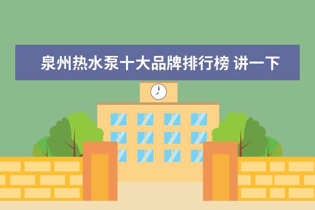 泉州热水泵十大品牌排行榜 讲一下智能花洒的排行?