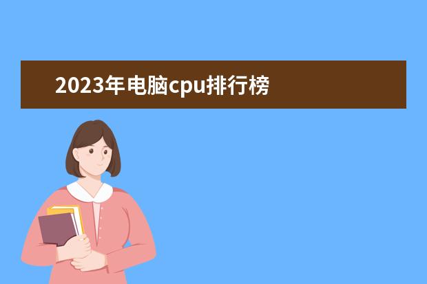 2023年电脑cpu排行榜