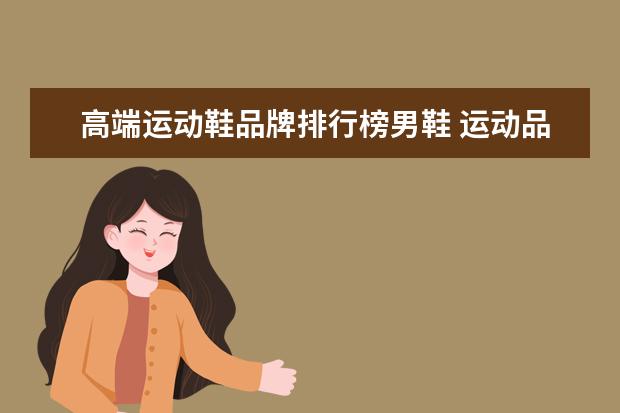 高端运动鞋品牌排行榜男鞋 运动品牌鞋排行榜前十名