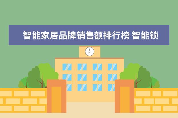 智能家居品牌销售额排行榜 智能锁十大品牌排行