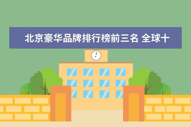 北京豪华品牌排行榜前三名 全球十大汽车品牌排行榜!