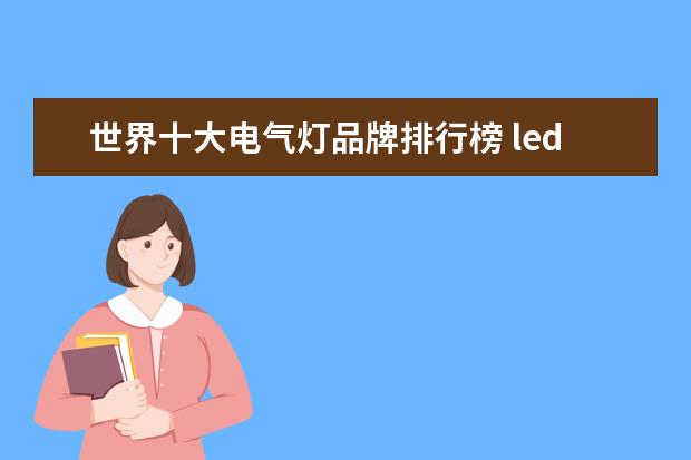 世界十大电气灯品牌排行榜 led灯10大品牌排行榜