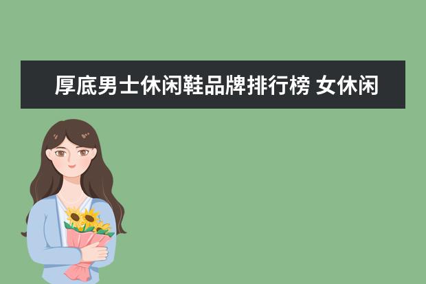 厚底男士休闲鞋品牌排行榜 女休闲鞋怎么搭配好看