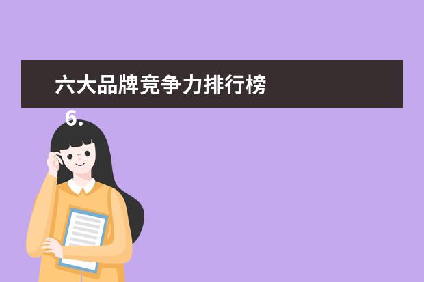 六大品牌竞争力排行榜 
  6.美大