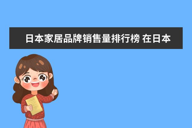 日本家居品牌销售量排行榜 在日本想买个空气净化器什么牌子的好