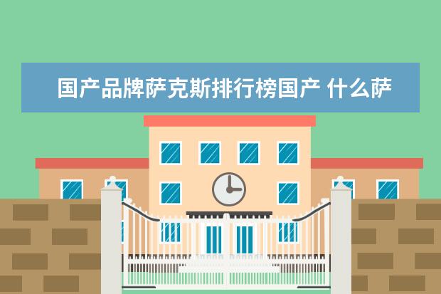 国产品牌萨克斯排行榜国产 什么萨克斯好