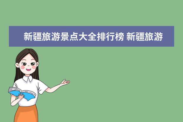 新疆旅游景点大全排行榜 新疆旅游必去景点新疆旅游景点排行榜