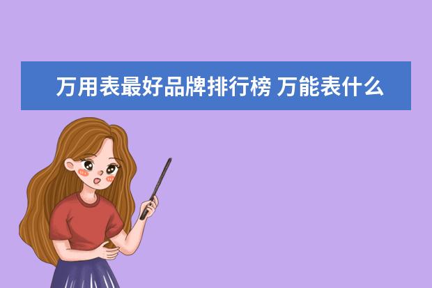 万用表最好品牌排行榜 万能表什么牌子好?优质品牌推荐